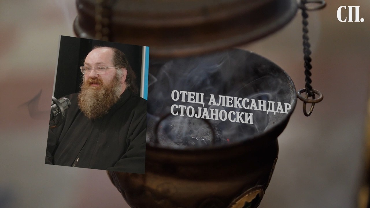 Попкаст со Мартин Богатиноски | Отец Александар: Искушението на рамнодушноста најтешко се препознава