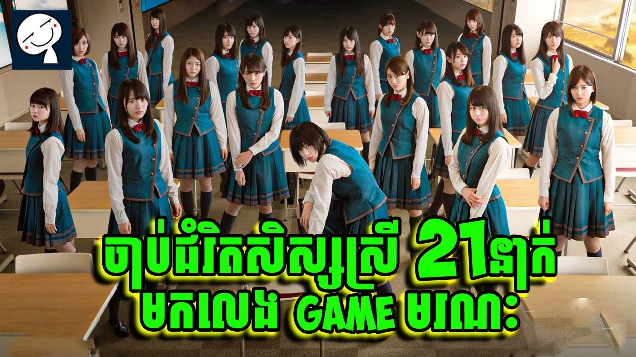 The cruel crowd |​ បើមិនបាន 10,000 LIkes ទេ ពួកគេមិនអាចចេញពិបន្ទប់បានទេ | សម្រាយរឿង
