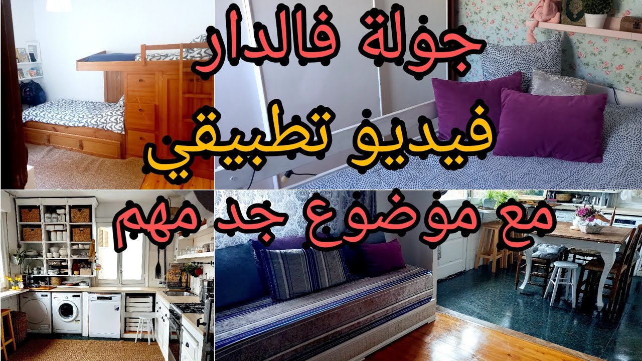 يومي يبدأ  مع الفجر.لا تكوني متالية فالبيت المنظم يحتاج الى ..