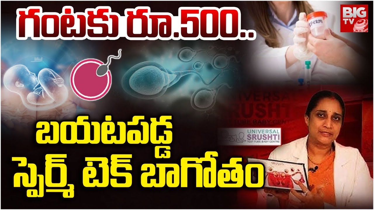 బయటపడ్డ స్పెర్మ్ టెక్ బాగోతం | India Sperm Tech | Srushti Fertility Centre I BIG TV LIVE