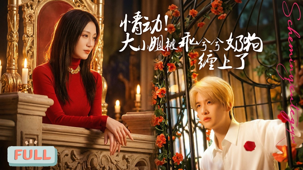 《情动！大小姐被乖兮兮奶狗缠上了》权势滔天的慕家叛逆大小姐慕云锦，为反抗商业联姻，在拍卖会上一掷千金拍下看似落魄的帝大生苏时瑾当作&ldquo;宠物&rdquo;#甜宠 #最火短剧推荐#短剧全集