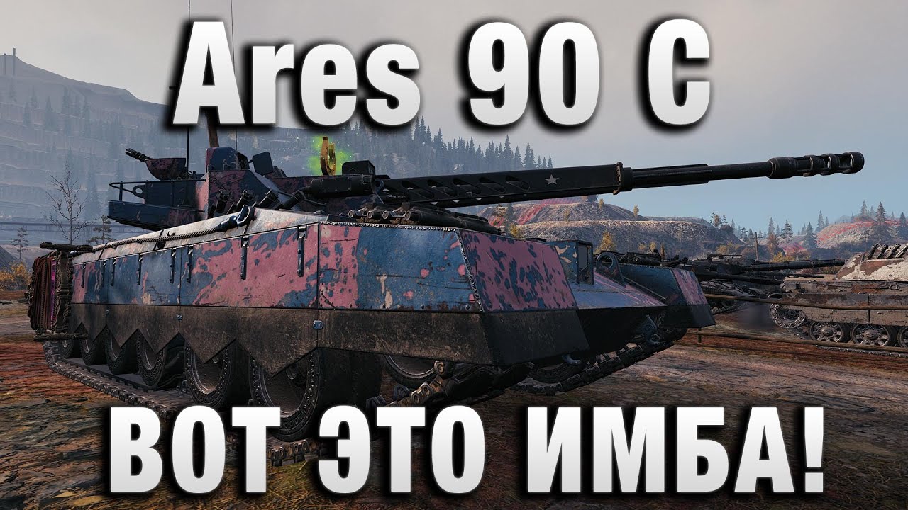 АРЕС 90 С - ВОТ ЭТО ИМБА!