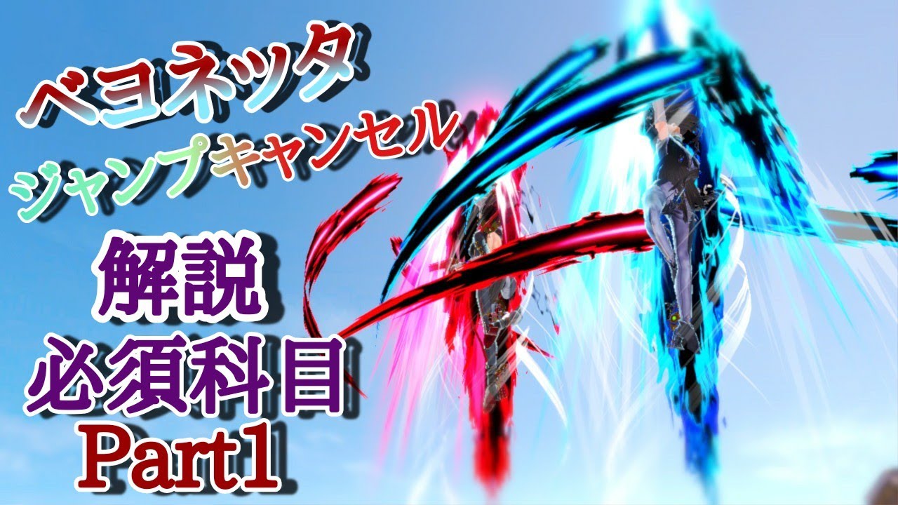 【スマブラSP】ベヨネッタ ジャンプキャンセル解説 必須科目 Part1【ベヨネッタ】