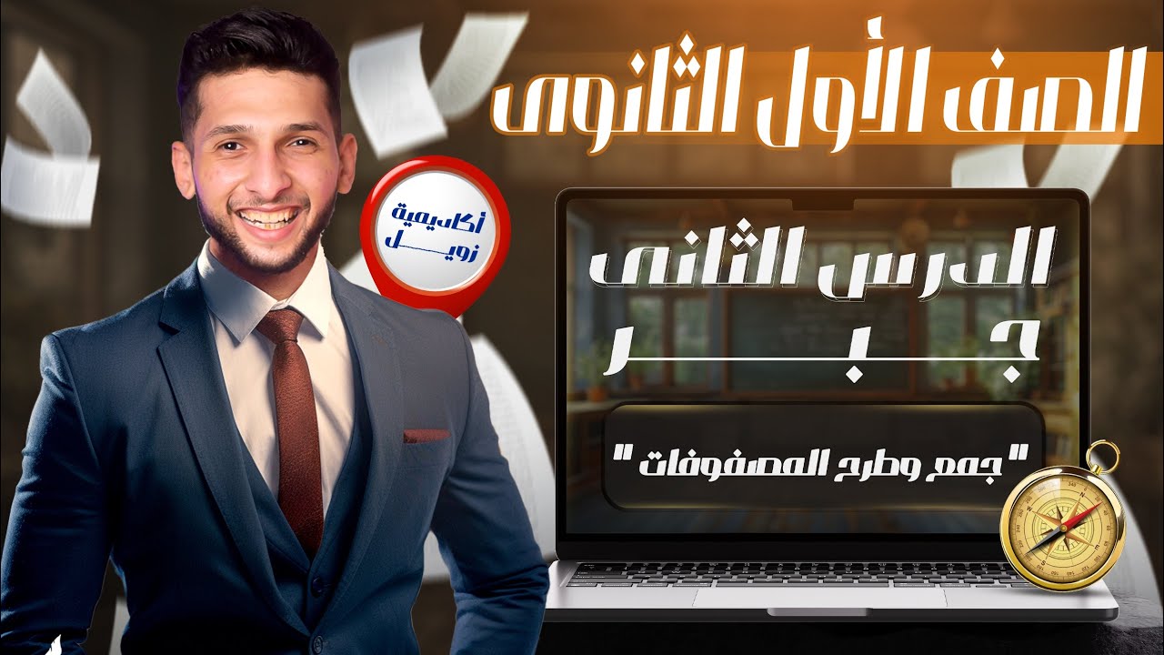 جمع وطرح المصفوفات اولي ثانوي مش هتحتااج بعده شرح🔥♥️