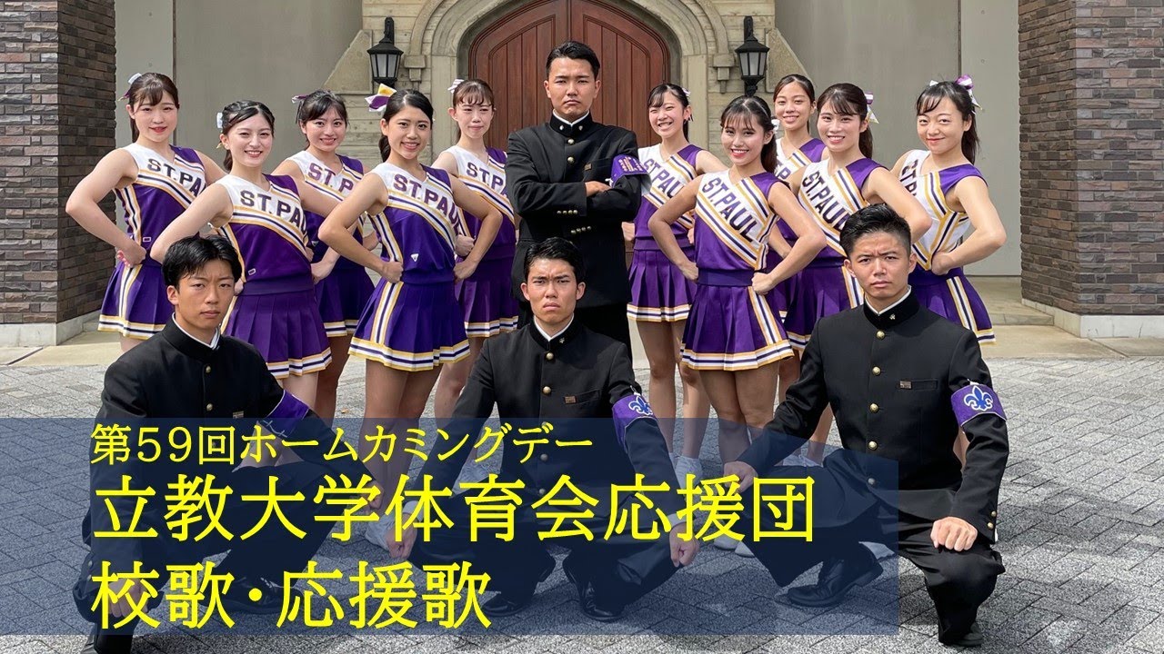 立教大学体育会応援団「校歌・応援歌」第59回ホームカミングデー（2021年度）
