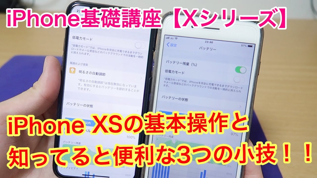 【iPhone基礎講座】iPhone XSの基本操作と知ってると便利な3つの小技を紹介！！