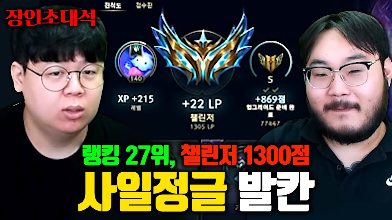 롤 랭킹 27위, 챌린저 1300점 달성한 사일러스 정글 장인..! 발칸최현진 장인초대석 [테스터훈]