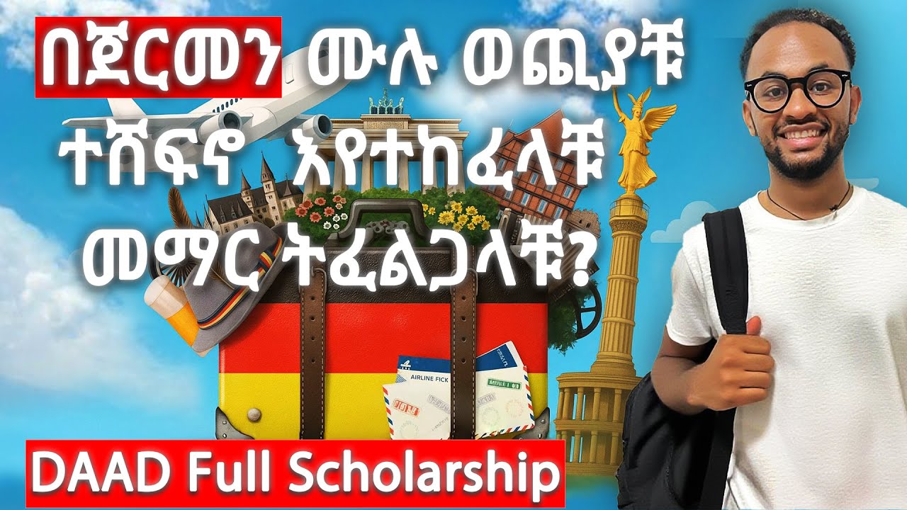 የጀርመን ነፃ የትምህርት በጀርመን !🇩🇪| How to Get a DAAD Scholarship That Covers Everything in Germany!