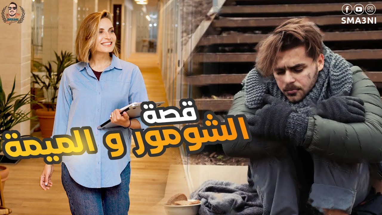 الشومور و الميمة - قصة كاملة
