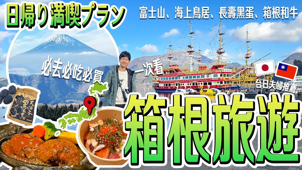 【東京近郊！箱根旅遊】箱根一天行程規劃！必看必吃必搭全攻略🚢富士山、海上鳥居、富士山、黑蛋、和牛