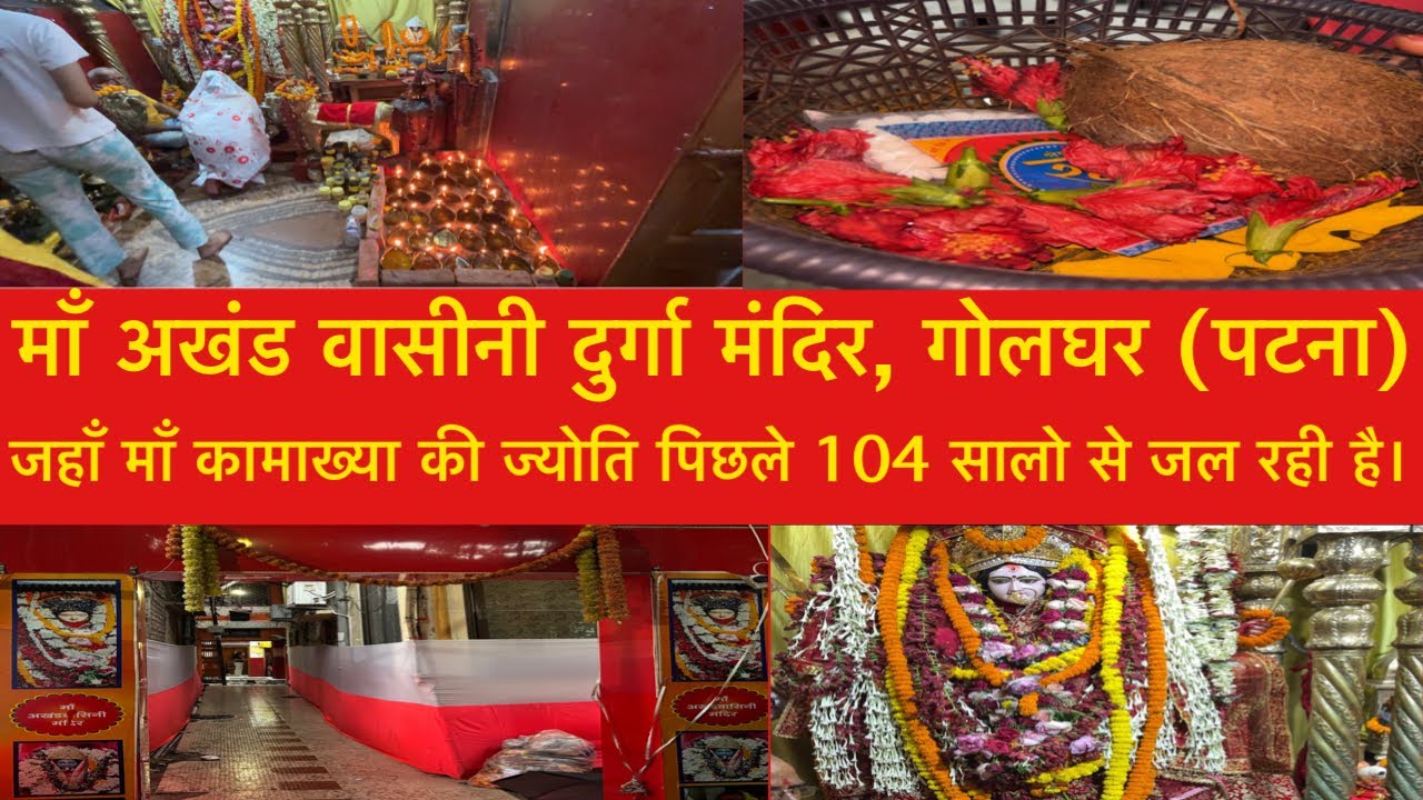 Patna के Golghar के पास स्थित अखंड वासीनी मंदिर के दर्शन कीजिए, 104 सालो से माँ के दरबार में जल रहे 