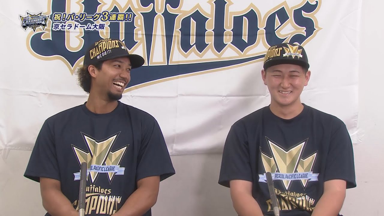 【優勝特別インタビュー】宗佑磨・紅林弘太郎「このコンビ…弱くないっすか？」