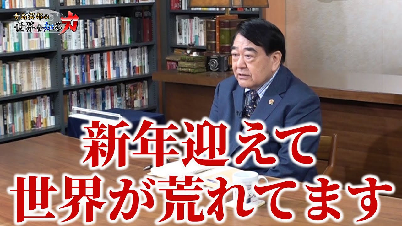 「ベネズエラ・ショックの本質―米国無き世界秩序の形成と日本の針路」（寺島実郎の世界を知る力#64／2026年1月18日放送）