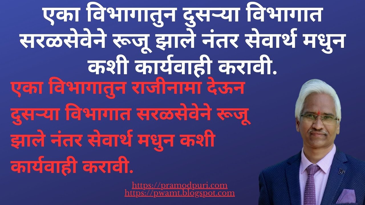 एका विभागातुन दुसऱ्या विभागात सरळसेवेने रूजू झाले नंतर सेवार्थ मधुन कशी कार्यवाही करावी.