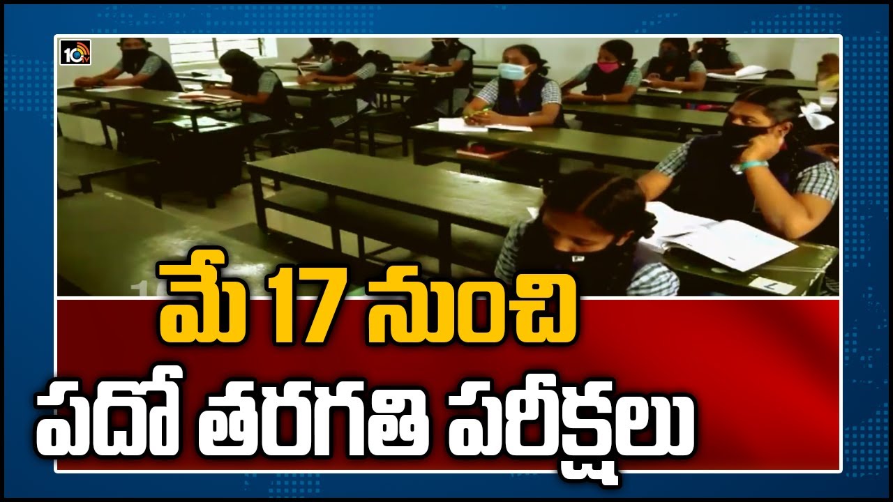 మే 17 నుంచి ప&zwnj;దో త&zwnj;ర&zwnj;గ&zwnj;తి ప&zwnj;రీక్ష&zwnj;లు | Telangana SSC Exams 2021 From May 17 | 10TV News