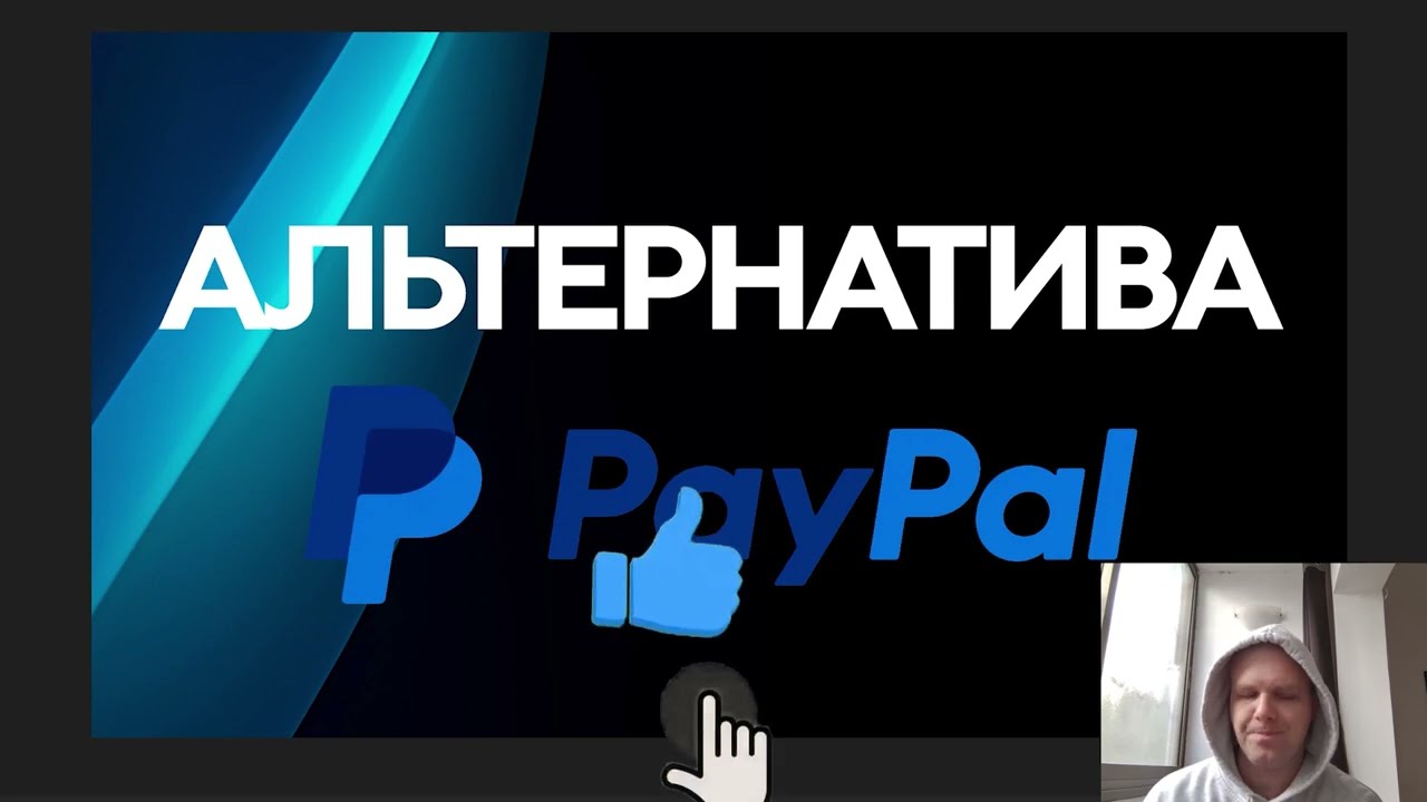 Альтернатива PayPal: Чем заменить PayPal? Лучший вариант