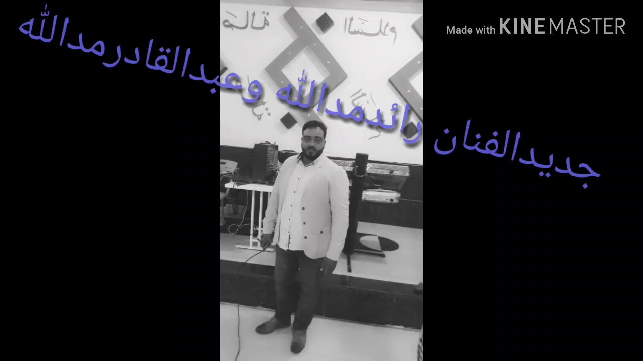 جديدالفنان رائدمدالله والفنان عبدالقادرمدالله