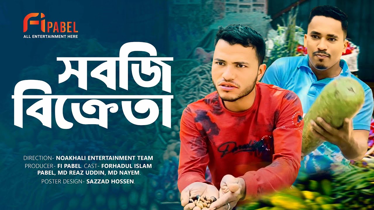 সবজি বিক্রেতা || Shobji Bikreta || Bangla funny Video 2024 || Noakhali Entertainment || Fi Pabel.