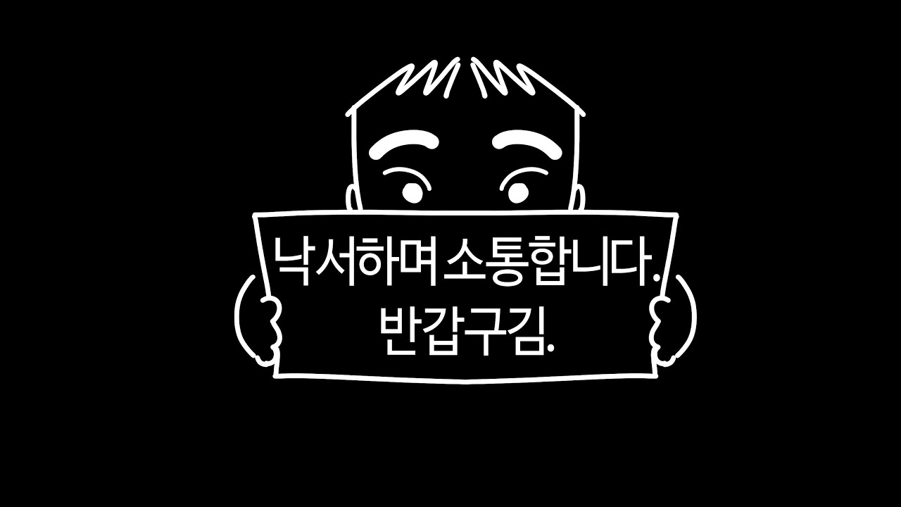 😊4회 낙서 소통 방송😊