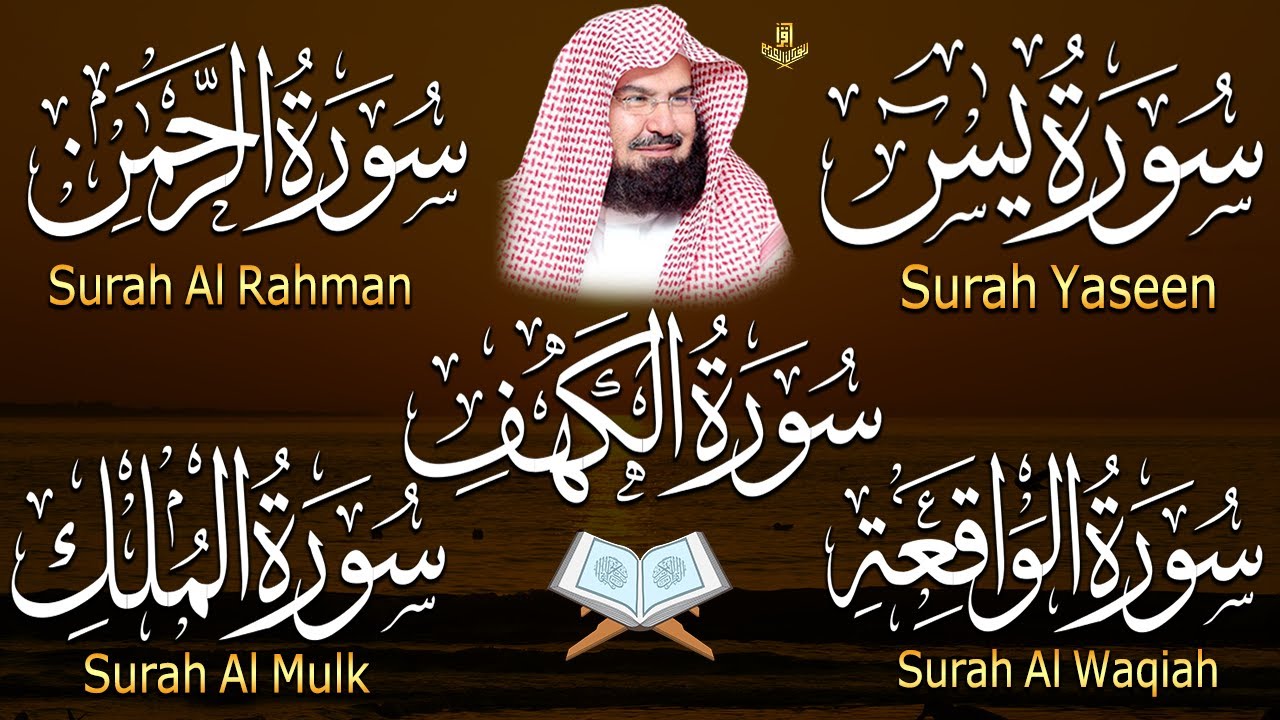 سورة يس، الرحمن، الواقعة، الملك، الكهف تلاوة هادئة للشيخ عبد الرحمن السديس، استمع بنية الرزق والشفاء