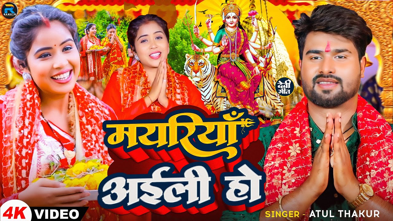 Video - Atul Thakur का नया देवी गीत | Mayeriya Aaili Ho | मयरिया अईली हो Bhojpuri New #devigeet 2025