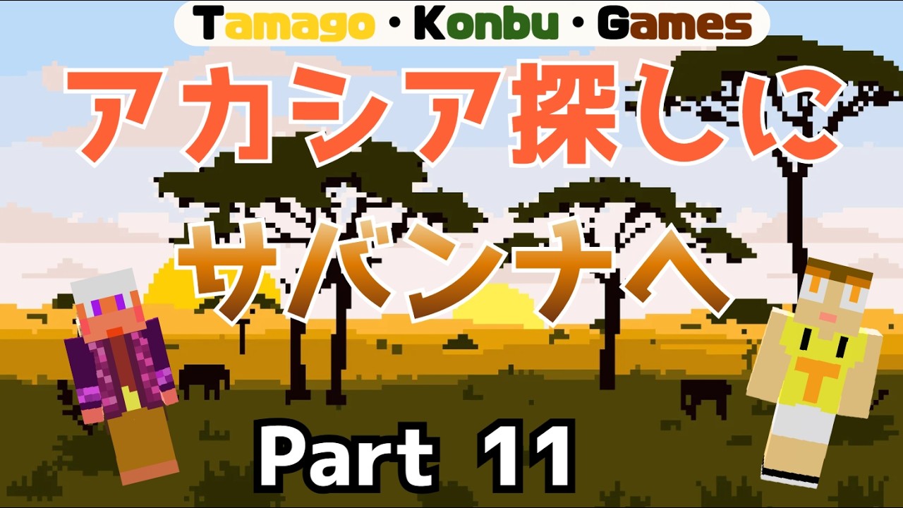 Part 11　アカシアの木を探しに旅へ、そして天空の家が完成！　【天空の帝国をつくろう！】