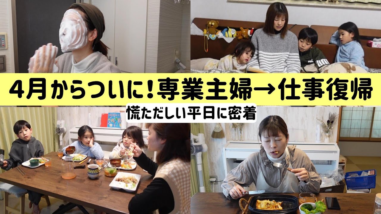 【平日routine】8年ぶりに仕事復帰に向け準備＆ワンオペ育児でドタバタ！｜時短スキンケア