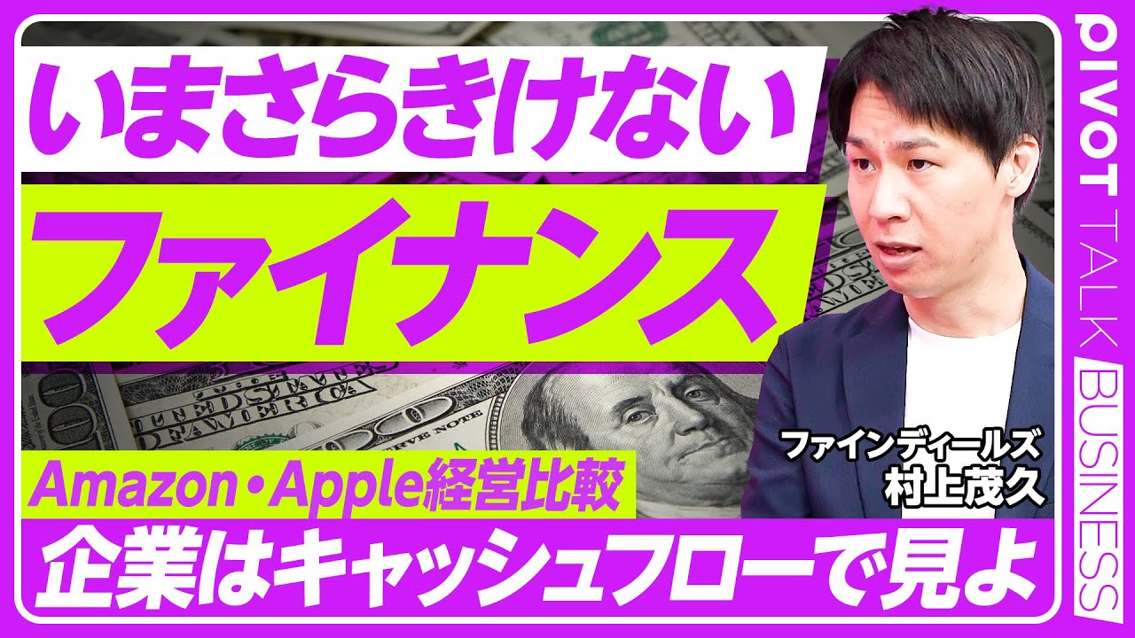 【ファイナンス入門】スタートアップのキャッシュフロー／村上茂久氏の決算分析第3弾／投資のAmazon・株主還元のApple／キーエンスに見る日本の特徴／ファイナンスの3つの軸【PIVOT TALK】