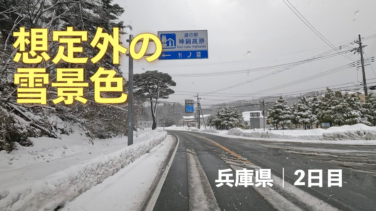 晴れているのに雪道だった兵庫2日目｜道の駅巡り