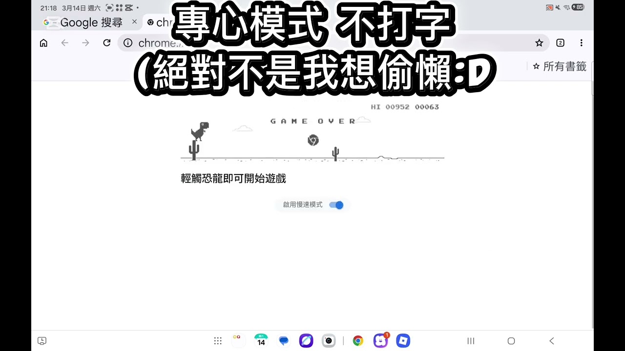 不知道要幹嘛，所以就玩小恐龍🤓