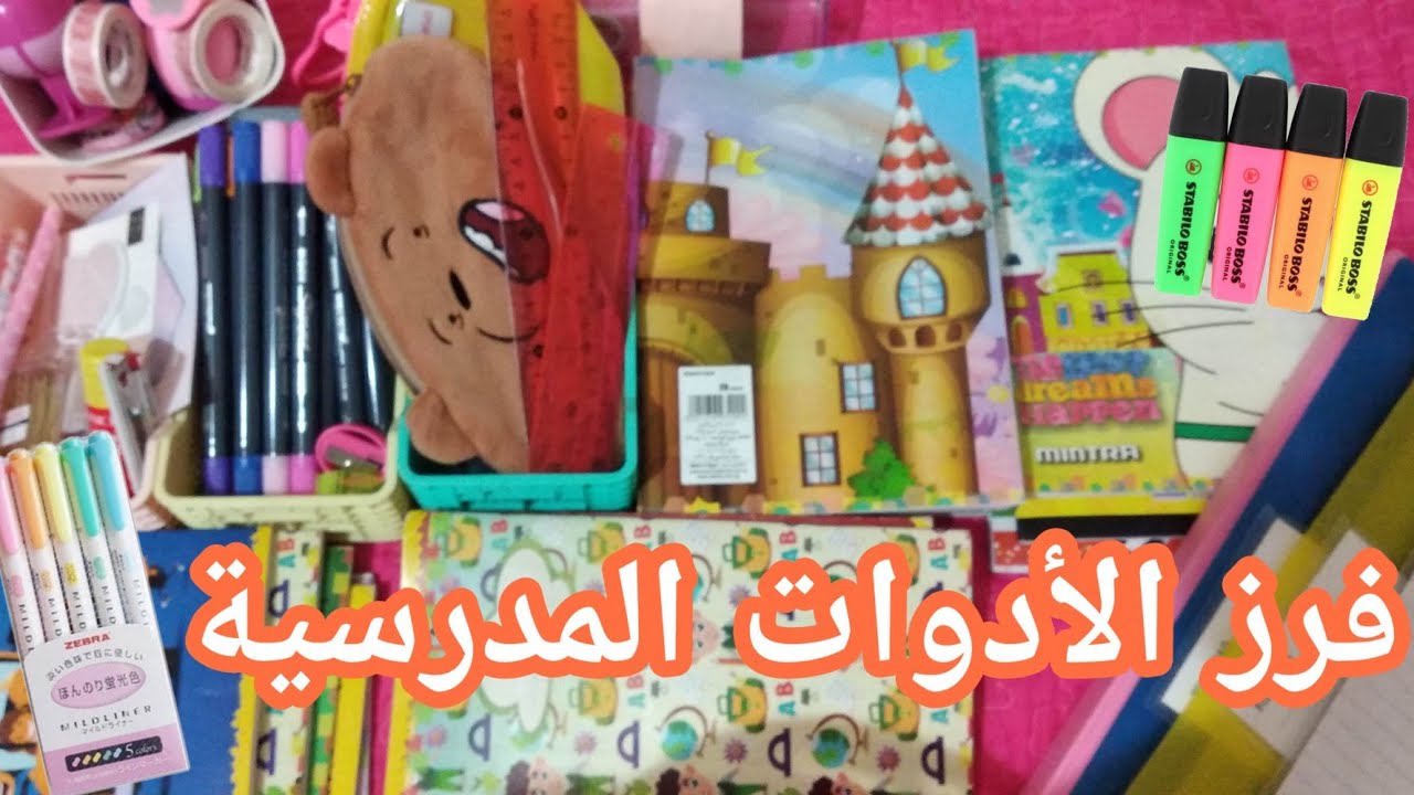فرز الأدوات المدرسية 2020 📚😍