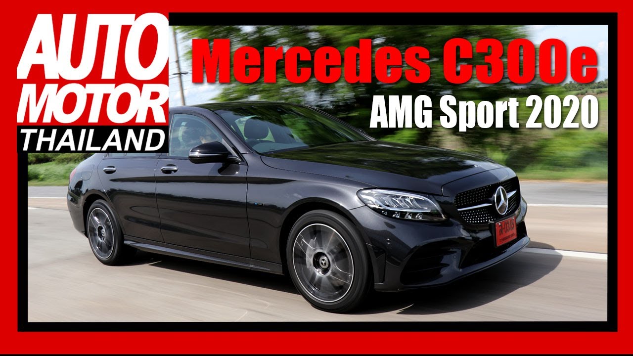 ทดสอบ Mercedes Benz C 300e AMG Sport ซีดานปลั๊กอินไฟฟ้าที่เจอบนถนน ไม่ควรไปซิ่งด้วย