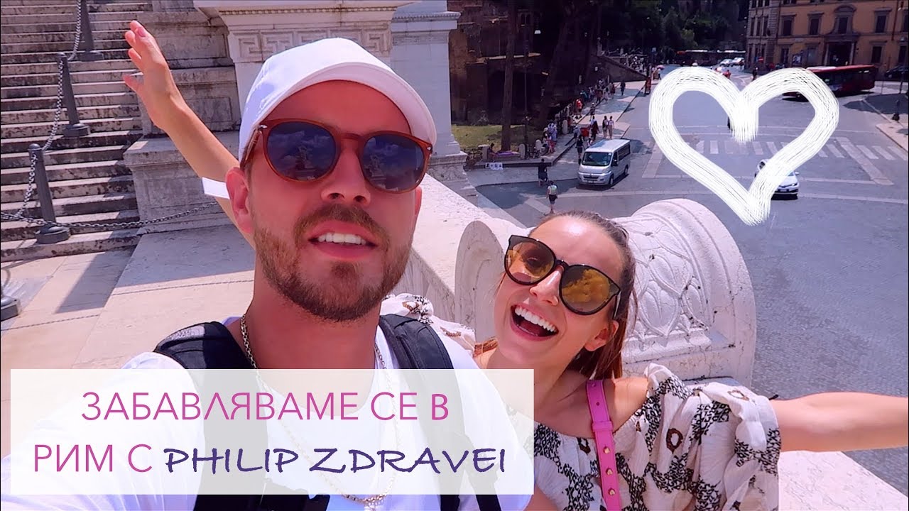 Влог: Забавляваме се в Рим с Philip Zdravei