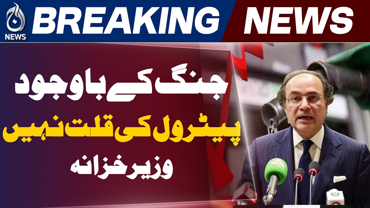Pakistan Fuel Supply Update | No Petrol Shortage During Crisis |- Aaj News