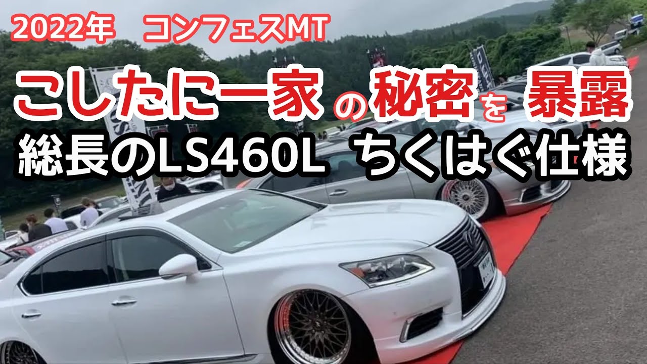 【2022.8. 7  コンフェスMT LS460L こしたに一家　総長編】　LS460Lエグゼクティブ４人乗り、vsxv、ちぐはぐ仕様、KAZ-SUS　総長の知られざる素顔が！
