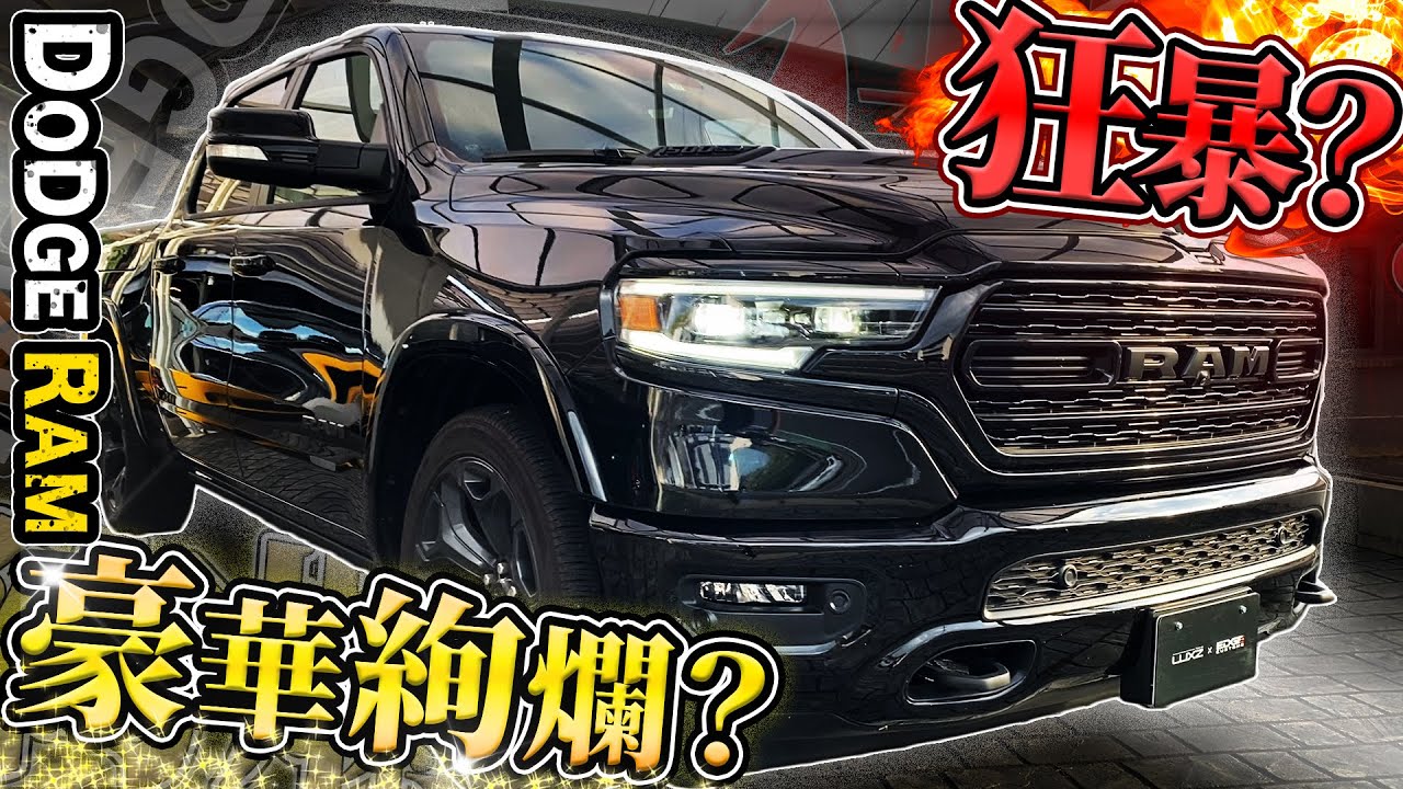【LUXZ】最強トラックでスタバのドライブスルー！最上級グレードのRAM1500はアメ車らしからぬ乗り味！？【試乗】