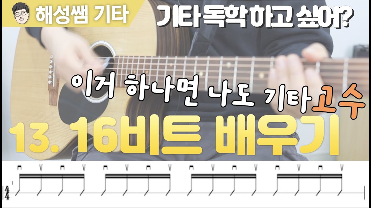 [기타 독학 첫걸음] 13.  16비트 주법 완벽 정리