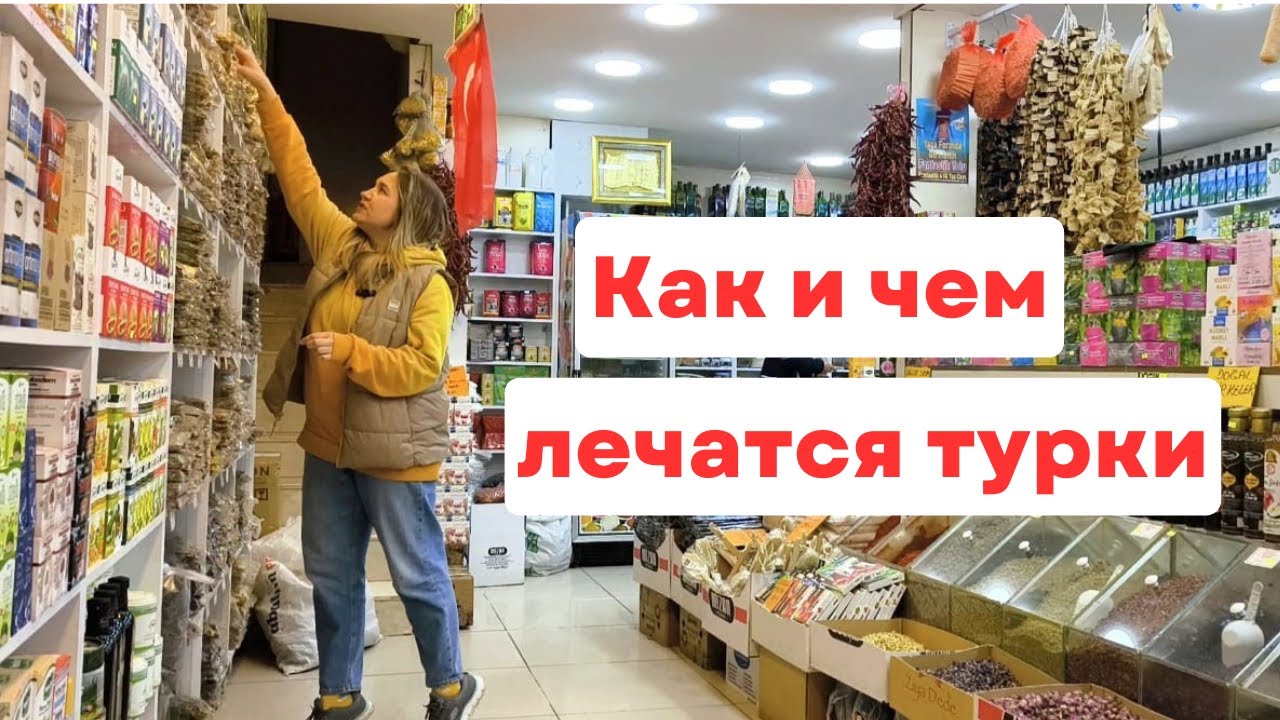 Чем лечатся в Турции. Лекарственные травы Турции. Что купить на базаре в Турции. Kemeraltı çarşısı