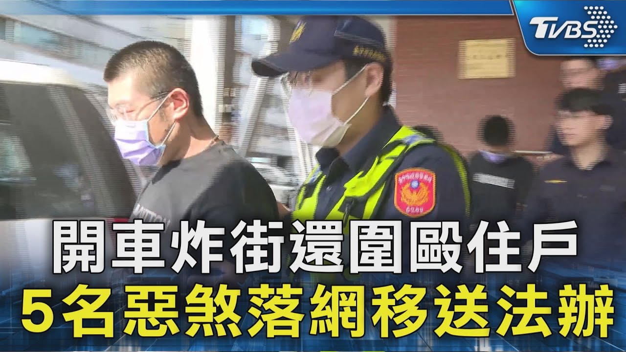 開車炸街還圍毆住戶 5名惡煞落網移送法辦｜TVBS新聞 @TVBSNEWS02