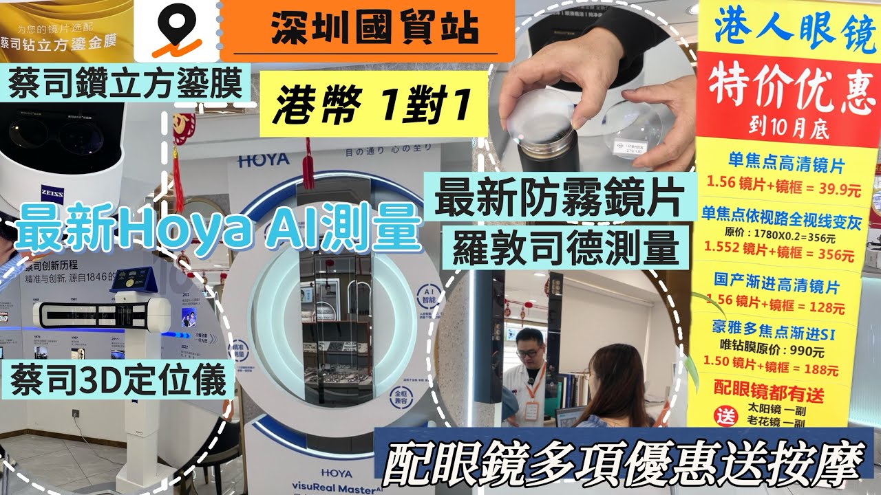 【深圳眼鏡】￼最新Hoya AI測量👍🏻￼羅敦司德👍蔡司鑽立方鎏膜👍配眼鏡多優惠仲送按摩👍￼國貿站直達👍￼￼防霧鏡片👍港幣一對一
