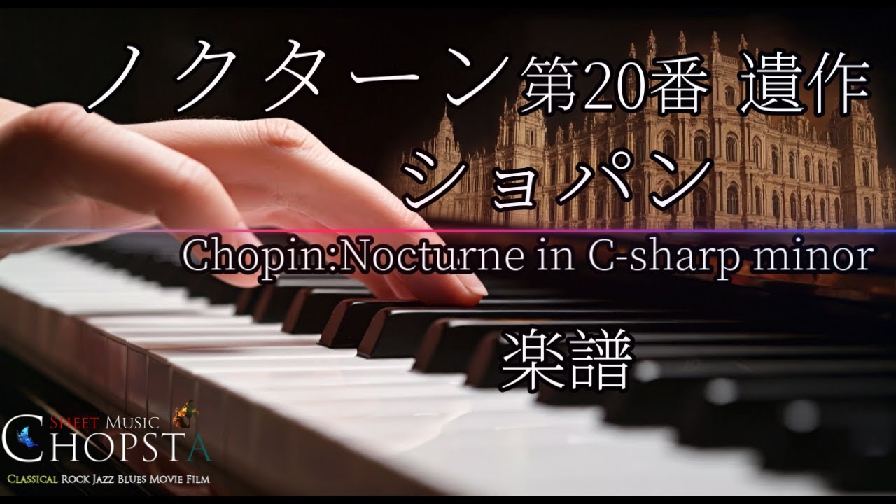 ノクターン第20番「遺作」嬰ハ短調 - ショパン | Chopin Nocturne in C-sharp minor No.20 楽譜