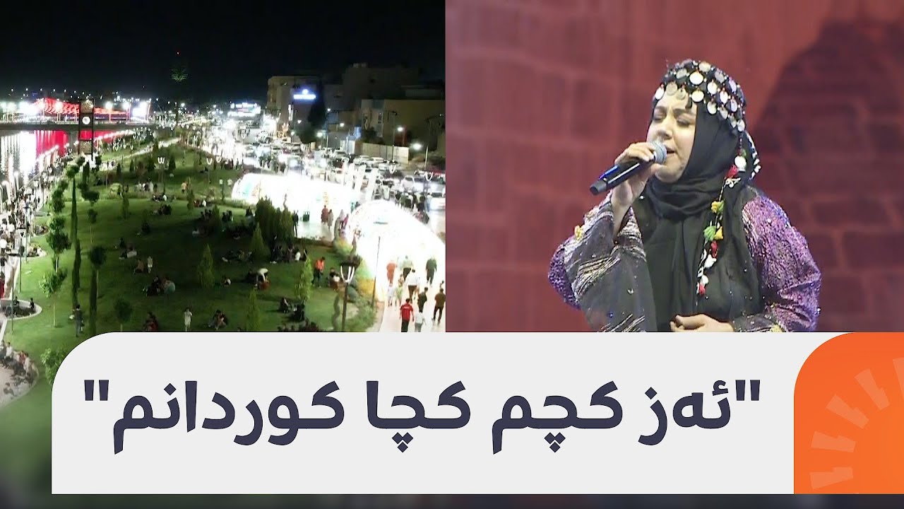 شەهرەبان کوردی لە فێستیڤاڵی شاڵ و شەپک لە زاخۆ گۆرانیی 'ئەز کچم کچا کوردانم' دەڵێتەوە