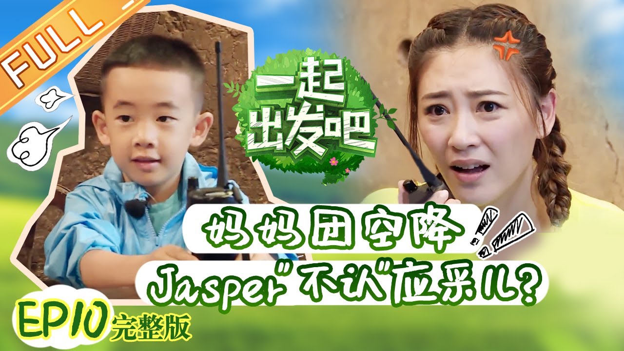 【ENG SUB】《一起出发吧》第10期 完整版：妈妈团空降Jasper“不认”应采儿 杨雨辰说谎遭杨烁“军训” lets go EP10【湖南卫视官方HD】