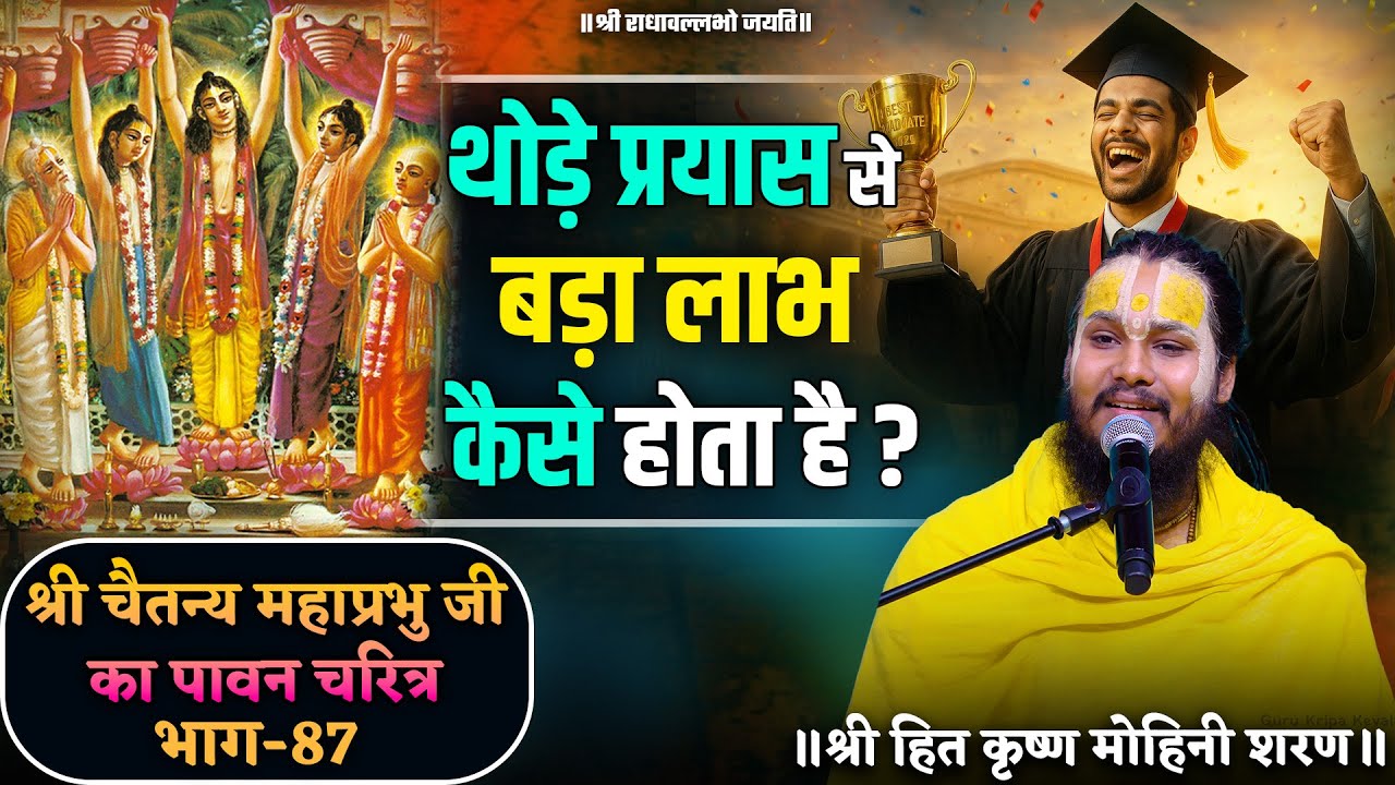 थोड़े प्रयास से बड़ा लाभकैसे होता है ? // श्री चैतन्य महाप्रभु जी का पावन चरित्र (भाग-87)