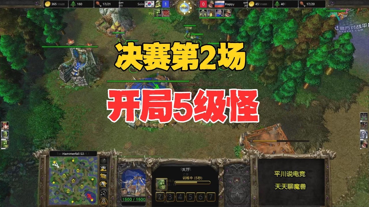 开局5级怪，决赛第二场，Soin vs happy！魔兽争霸3