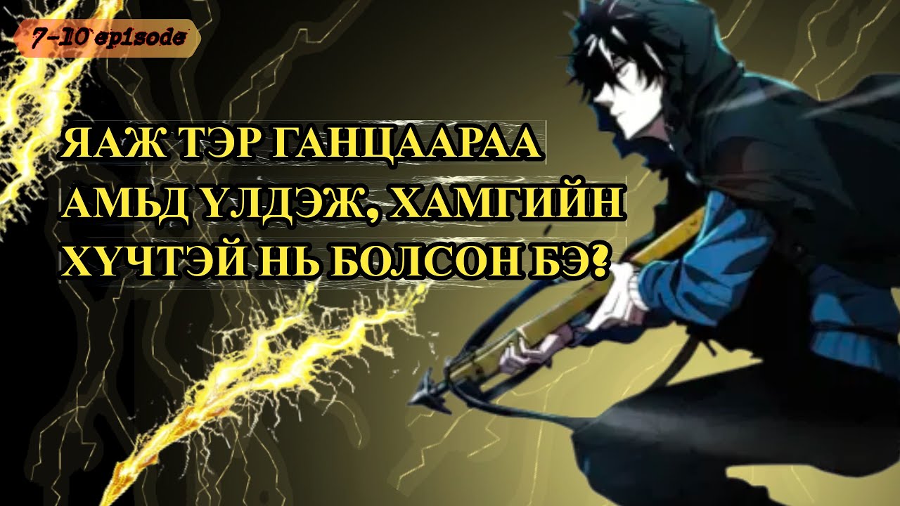 ЯАЖ ТЭР ГАНЦААРАА АМЬД ҮЛДЭЖ, ХАМГИЙН ХҮЧТЭЙ НЬ БОЛСОН БЭ? | 7-10 анги
