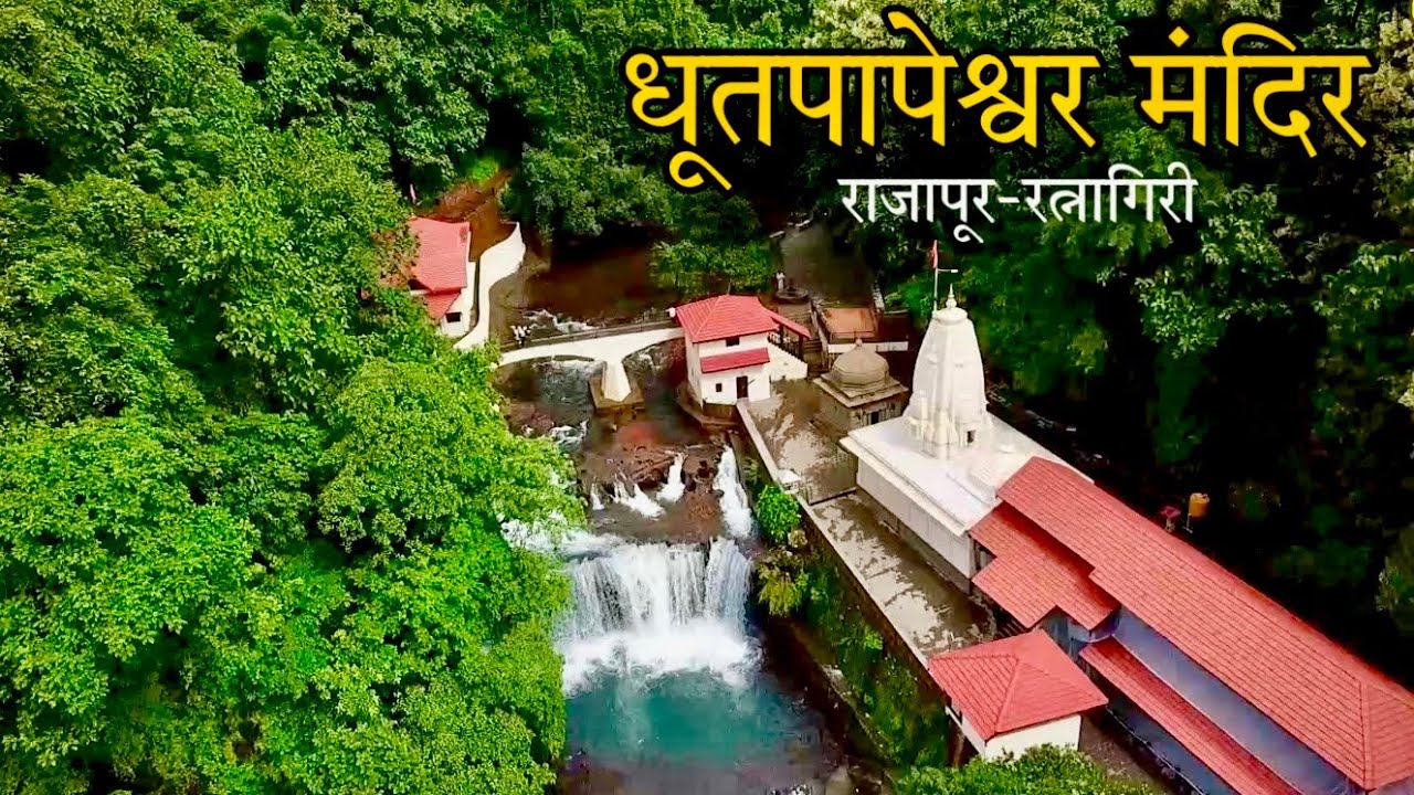 धूतपापेश्वर मंदिर, राजापूर-रत्नागिरी || Dhootpapeshwar Temple, Rajapur-Ratnagiri- History & Overview