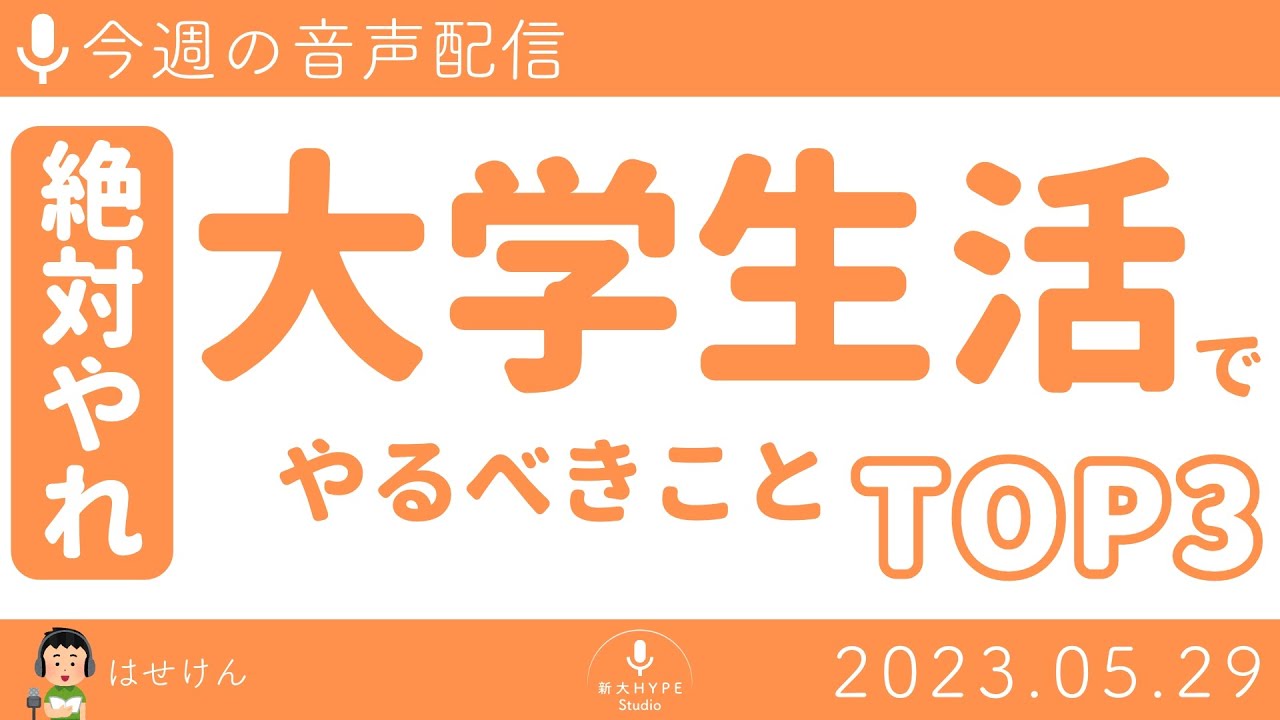 【音声配信】絶対やれ！大学生活でやるべきことTOP3