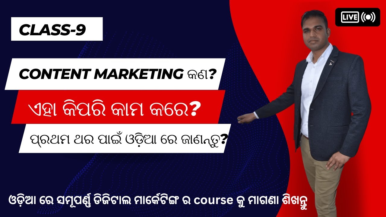 What is Content Marketing in Odia|ଓଡ଼ିଆ ରେ ଜାଣନ୍ତୁ Power of Content Marketing #contentmarketing
