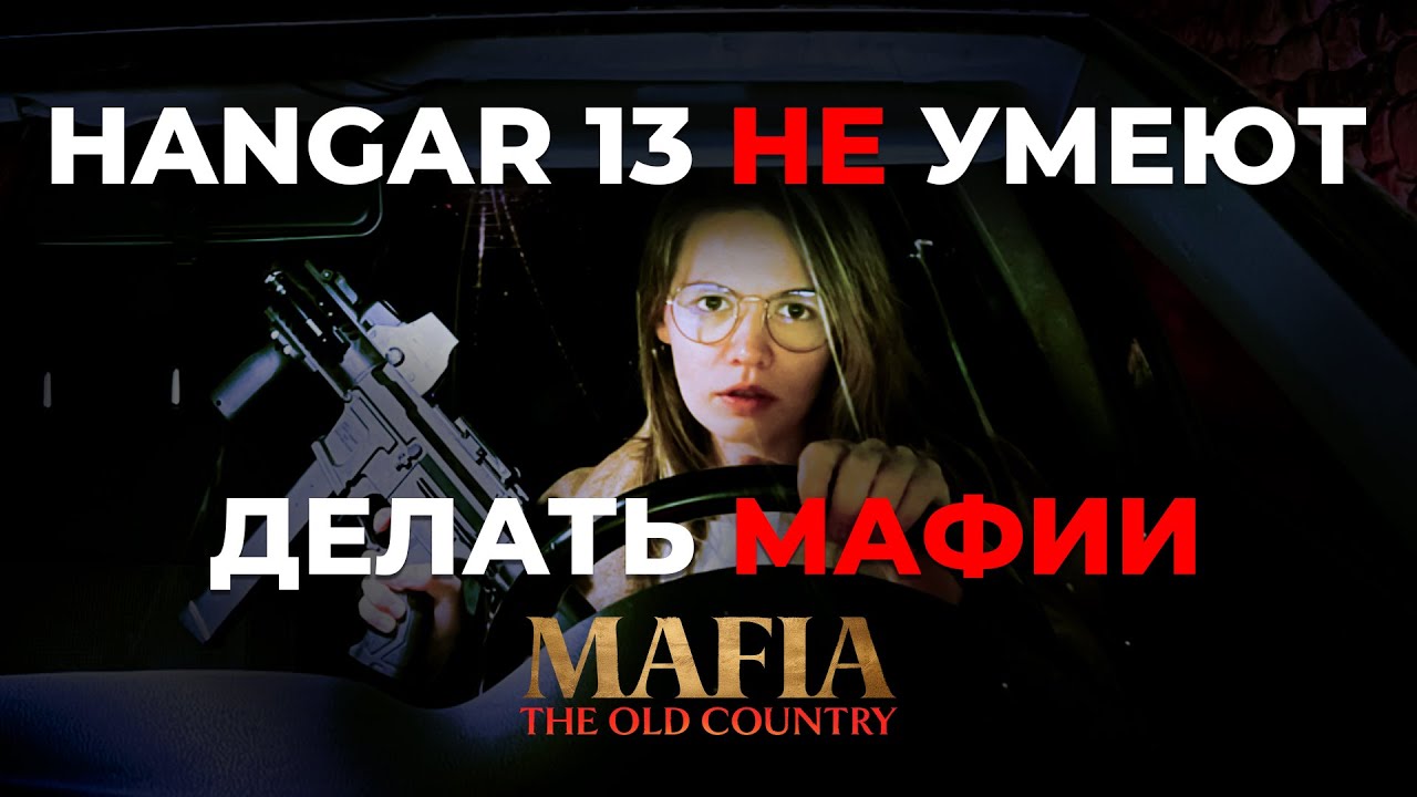 ПОСМОТРИ ЭТО ПРЕЖДЕ ЧЕМ ИГРАТЬ В MAFIA THE OLD COUNTRY